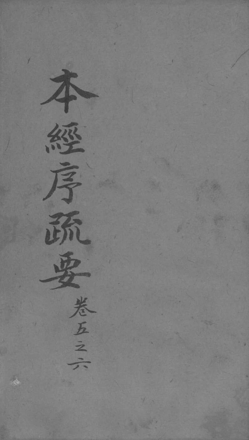 本经疏证  卷5-6